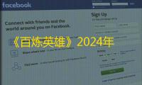 《百炼英雄》2024年12月幸运夺宝商店道具
